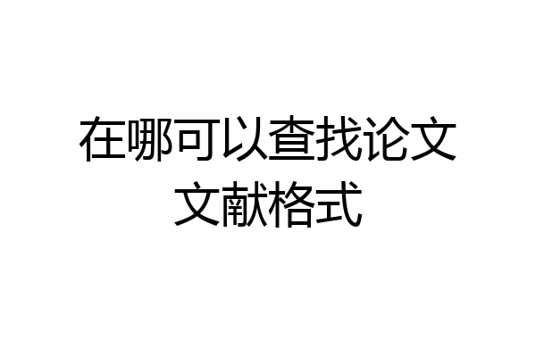 在哪可以查找论文文献格式