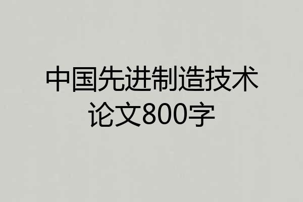 中国先进制造技术论文800字