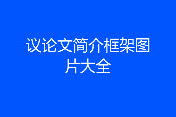 议论文简介框架图片大全