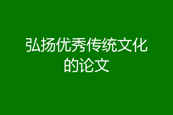 弘扬优秀传统文化的论文