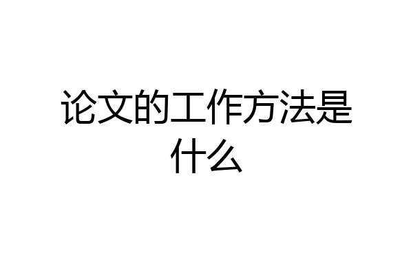 论文的工作方法是什么
