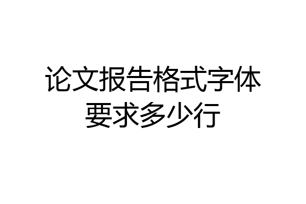 论文报告格式字体要求多少行