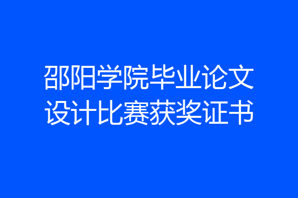 邵阳学院毕业论文设计比赛获奖证书