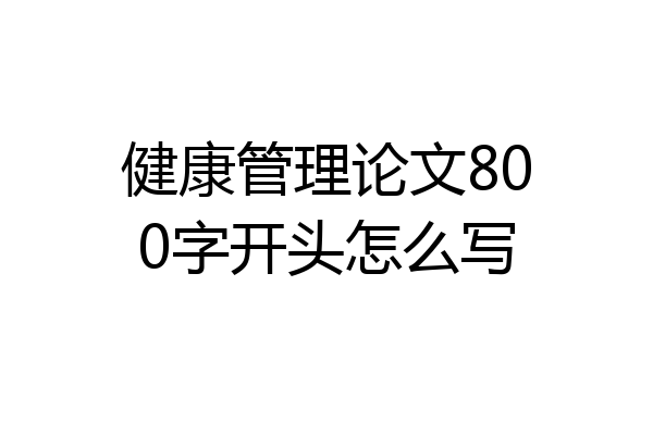 健康管理论文800字开头怎么写