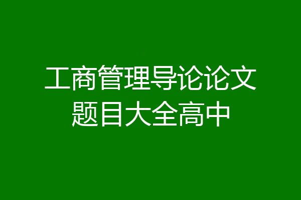 工商管理导论论文题目大全高中