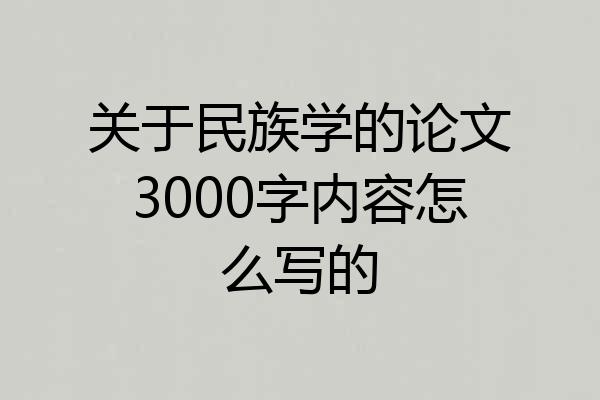 关于民族学的论文3000字内容怎么写的