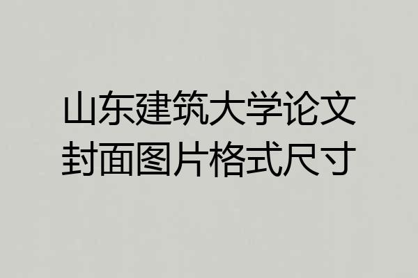 山东建筑大学论文封面图片格式尺寸
