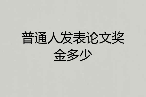 普通人发表论文奖金多少