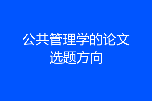 公共管理学的论文选题方向
