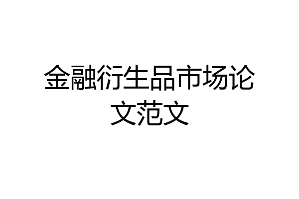 金融衍生品市场论文范文