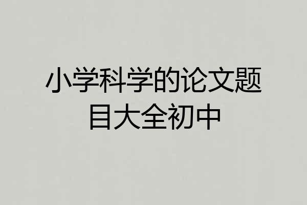 小学科学的论文题目大全初中