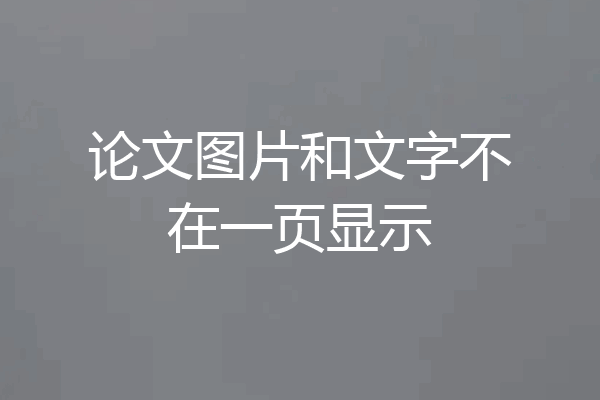 论文图片和文字不在一页显示