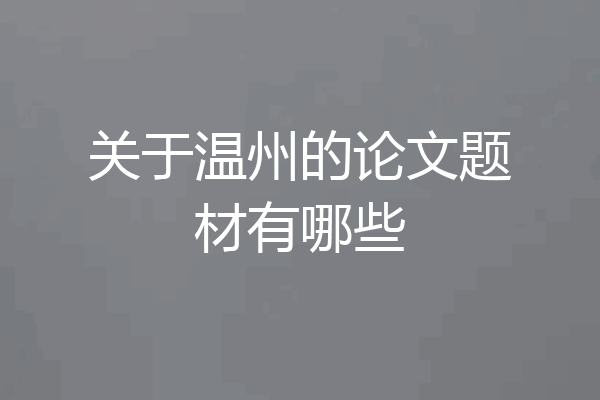 关于温州的论文题材有哪些