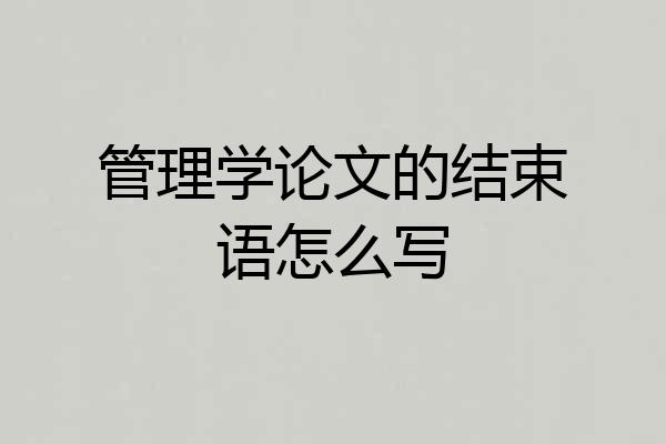 管理学论文的结束语怎么写