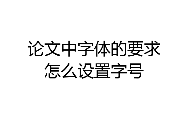 论文中字体的要求怎么设置字号