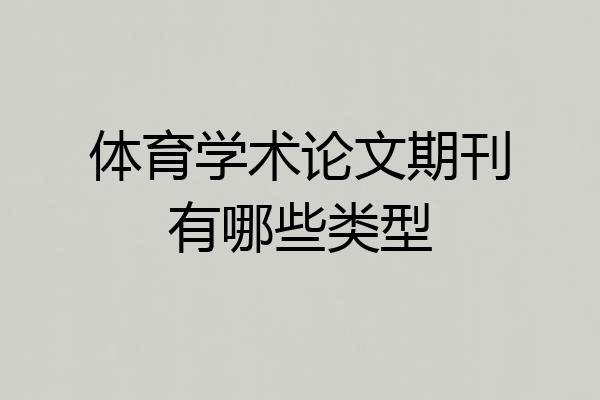 体育学术论文期刊有哪些类型