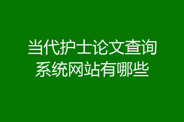 当代护士论文查询系统网站有哪些