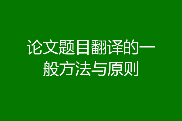 论文题目翻译的一般方法与原则