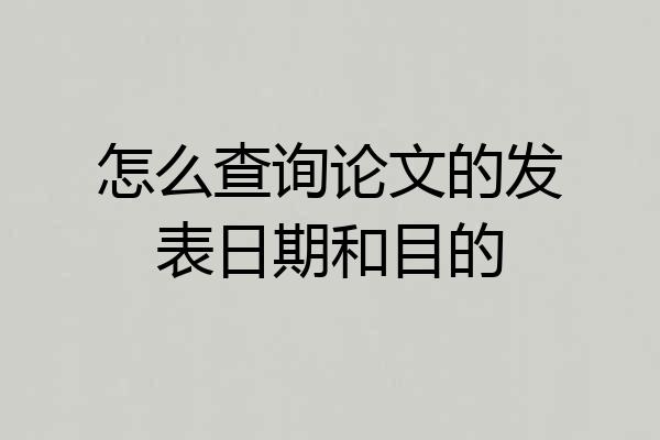 怎么查询论文的发表日期和目的