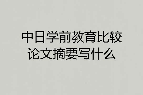 中日学前教育比较论文摘要写什么