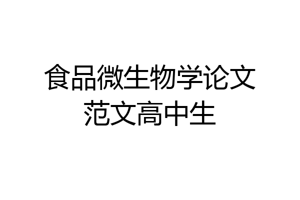 食品微生物学论文范文高中生