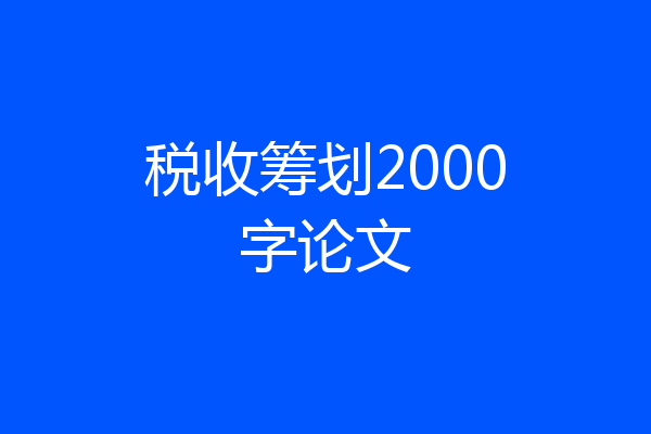 税收筹划2000字论文