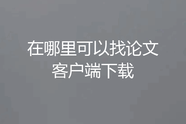 在哪里可以找论文客户端下载