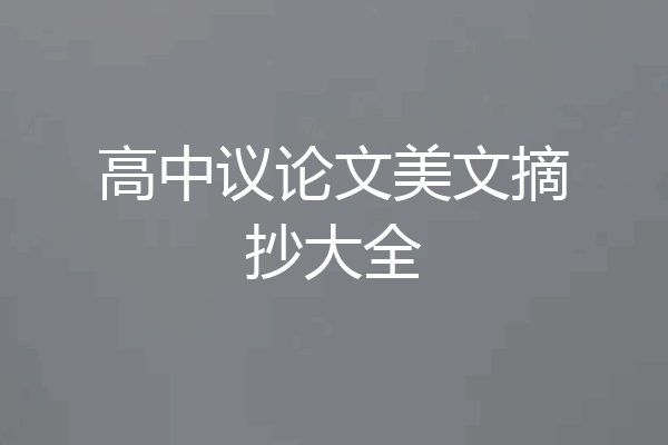 高中议论文美文摘抄大全