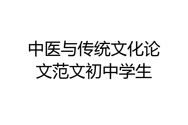 中医与传统文化论文范文初中学生