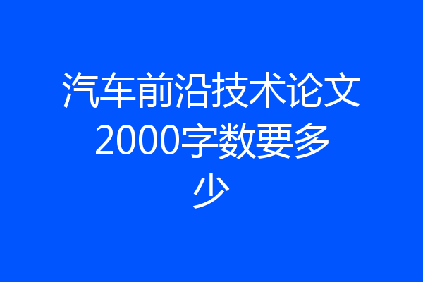 汽车前沿技术论文2000字数要多少