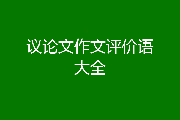 议论文作文评价语大全