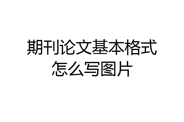 期刊论文基本格式怎么写图片