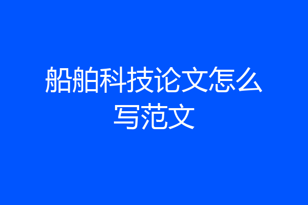 船舶科技论文怎么写范文