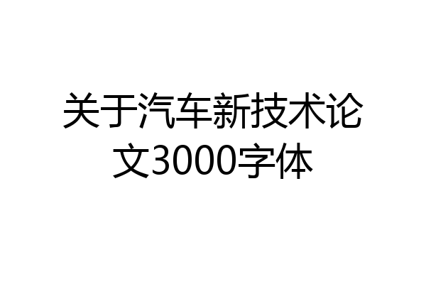 关于汽车新技术论文3000字体