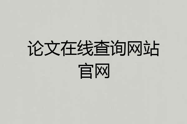 论文在线查询网站官网