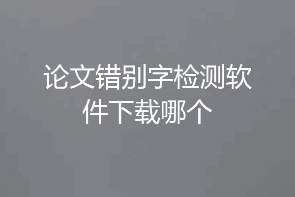 论文错别字检测软件下载哪个