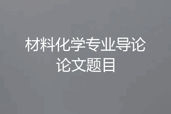 材料化学专业导论论文题目