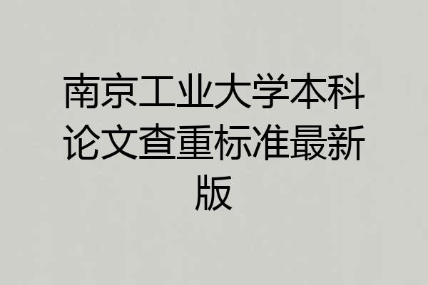 南京工业大学本科论文查重标准最新版