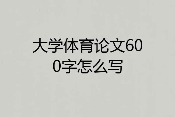 大学体育论文600字怎么写