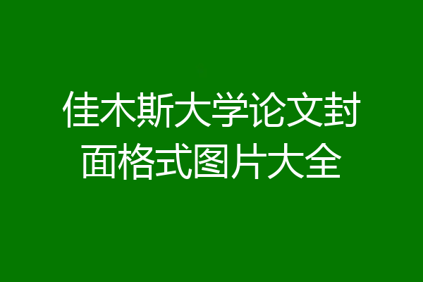 佳木斯大学论文封面格式图片大全