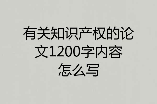 有关知识产权的论文1200字内容怎么写