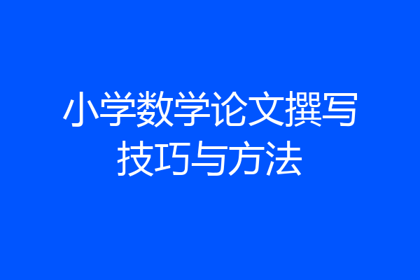 小学数学论文撰写技巧与方法