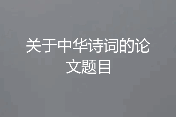 关于中华诗词的论文题目