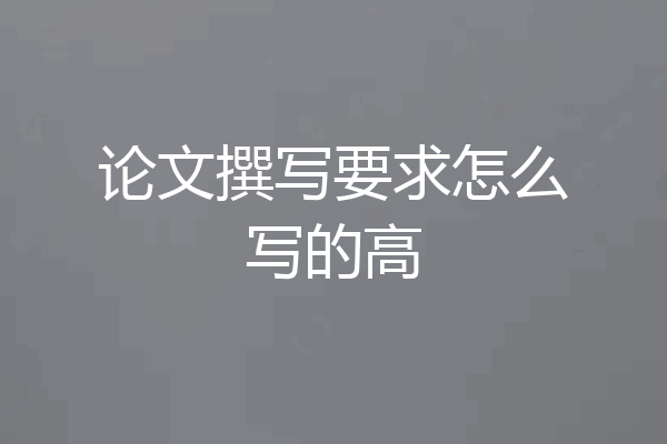 论文撰写要求怎么写的高