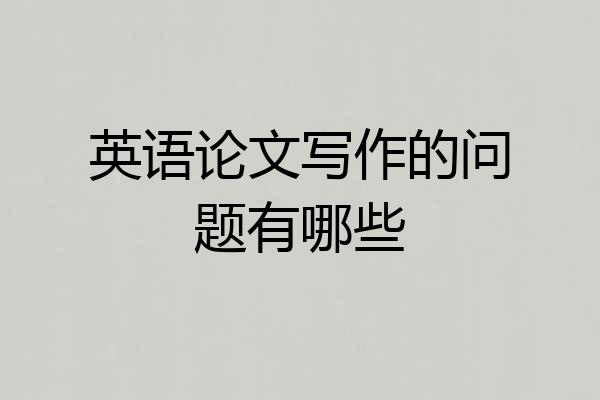 英语论文写作的问题有哪些