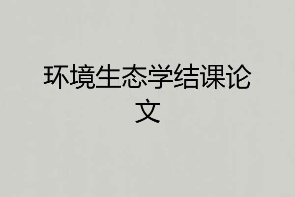 环境生态学结课论文
