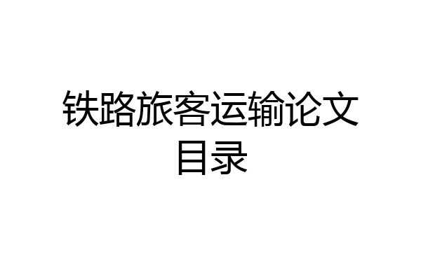 铁路旅客运输论文目录