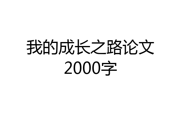 我的成长之路论文2000字