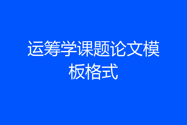 运筹学课题论文模板格式