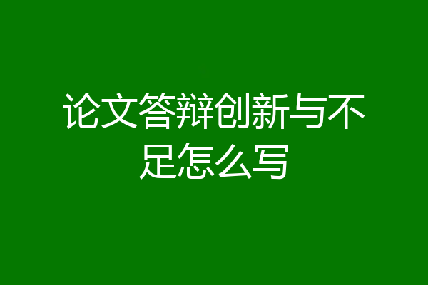 论文答辩创新与不足怎么写